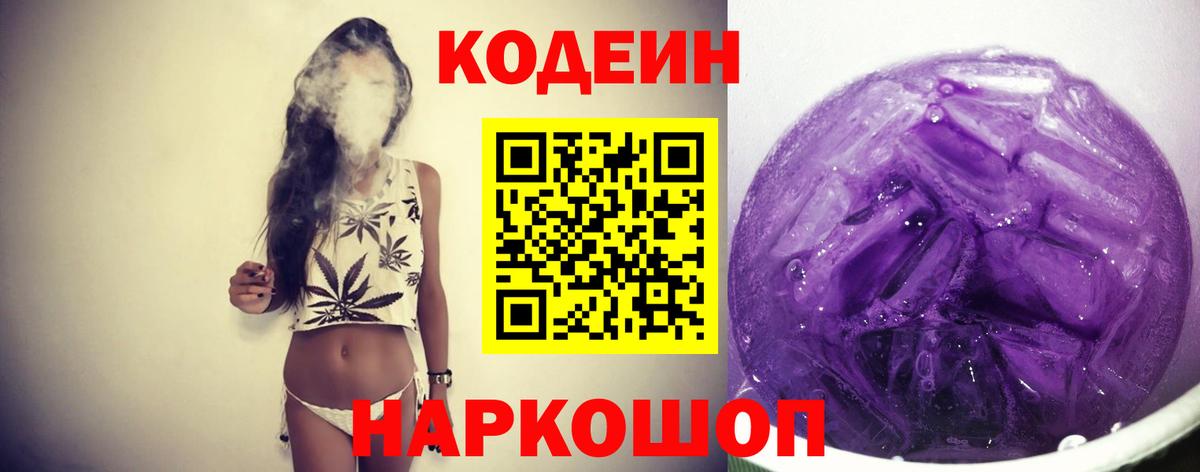 Ульяновск  Codein Purple Drank  Вход с VPN 